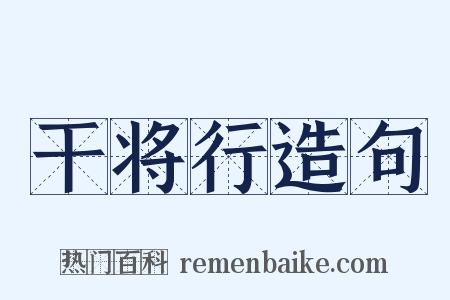 干将行造句是什么意思的图片